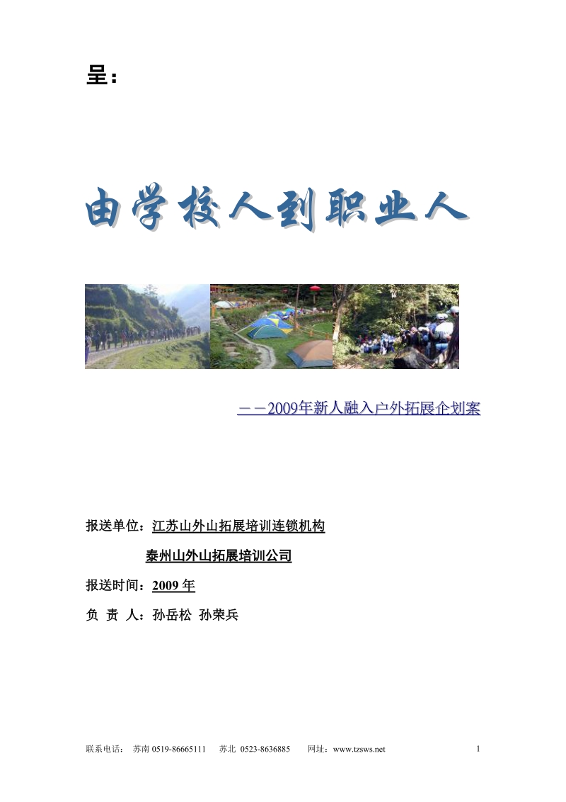 山外山拓展训练企划案--(参考).doc_第1页