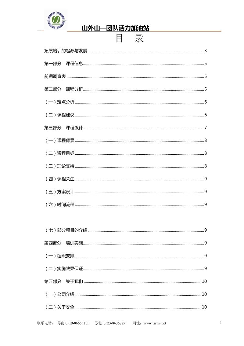 山外山拓展训练企划案--(参考).doc_第2页