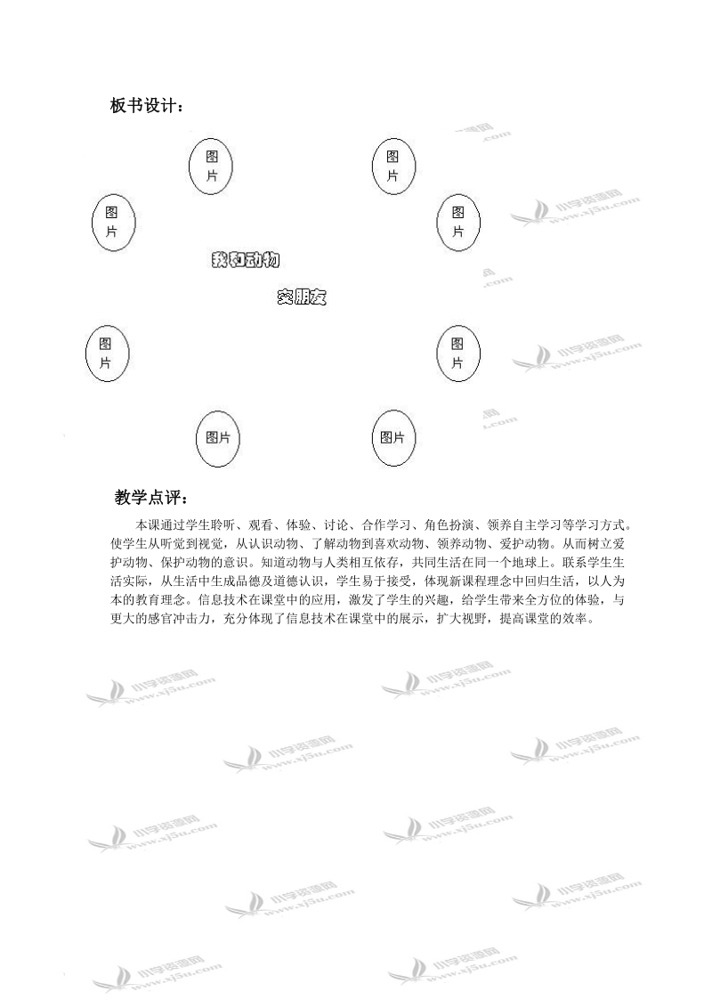 （人教新课标）二年级品德与生活下册教案 我和动物交朋友.doc_第3页