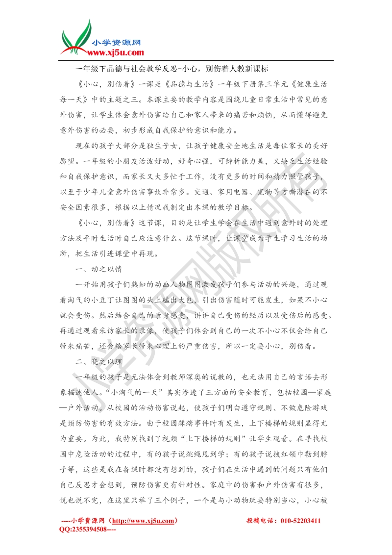 （人教新课标）一年级下品德与社会教学反思-小心，别伤着(4).doc_第1页