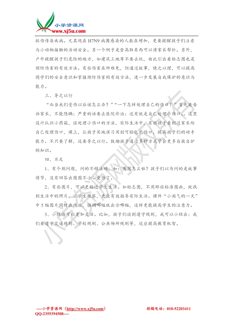 （人教新课标）一年级下品德与社会教学反思-小心，别伤着(4).doc_第2页