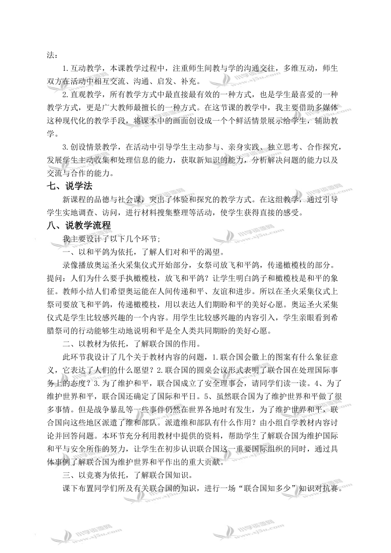 （人教新课标）六年级品德与社会下册说课稿 放飞和平鸽 1.doc_第2页