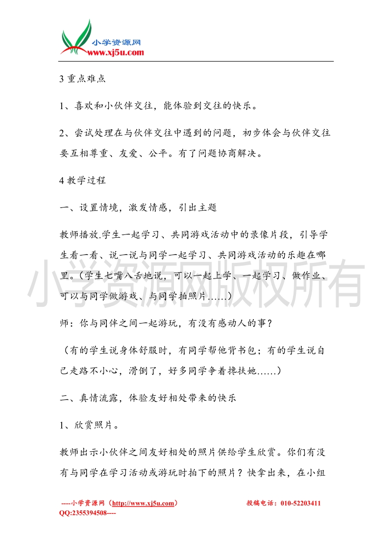 （北师大版）三年级上册品德教案 1 我和小伙伴   (1).doc_第2页