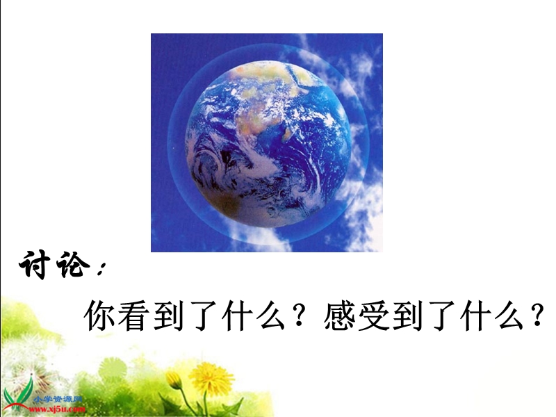 （人教新课标）五年级品德与社会下册课件 蔚蓝色的地球 1.ppt_第2页