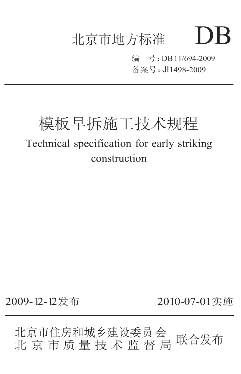 DB11-694-2001 模板早拆施工技术规程.docx_第1页