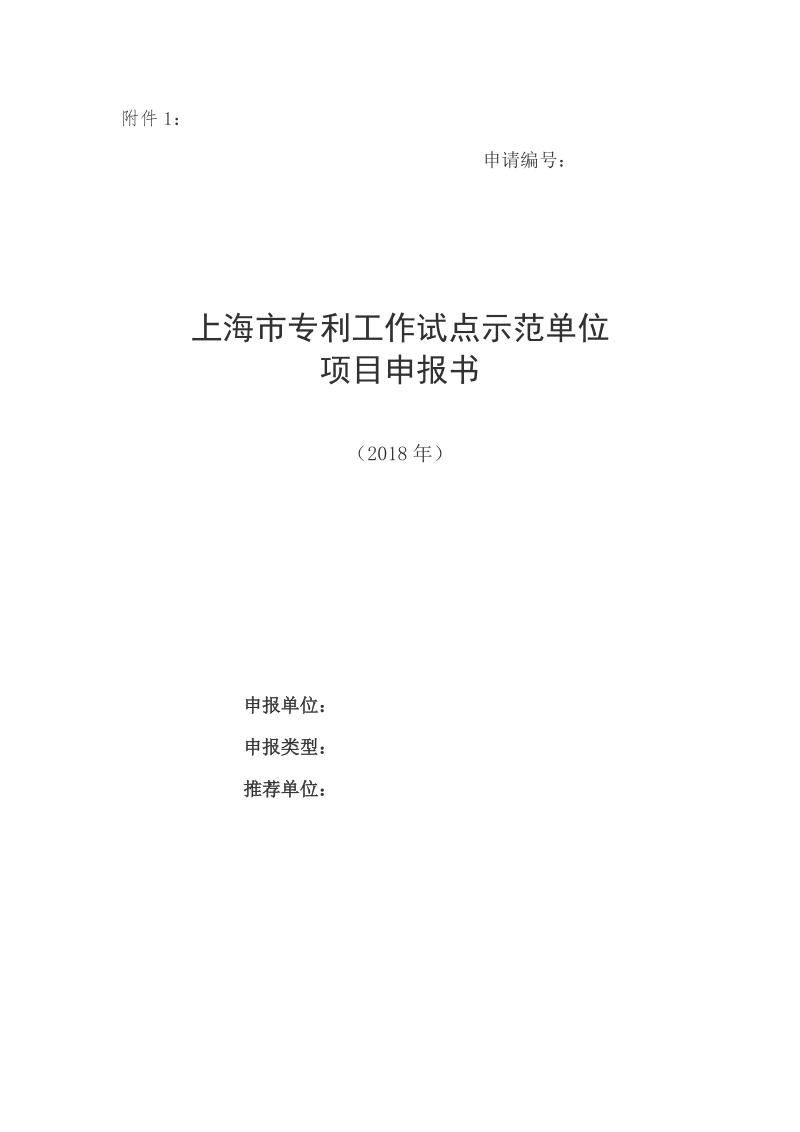 附件：项目申报书封面（模版）_KS0Xdoc.doc_第1页