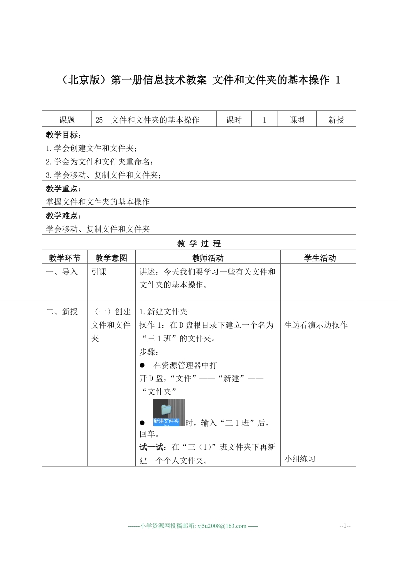 （北京版）第一册信息技术教案 文件和文件夹的基本操作 1.doc_第1页