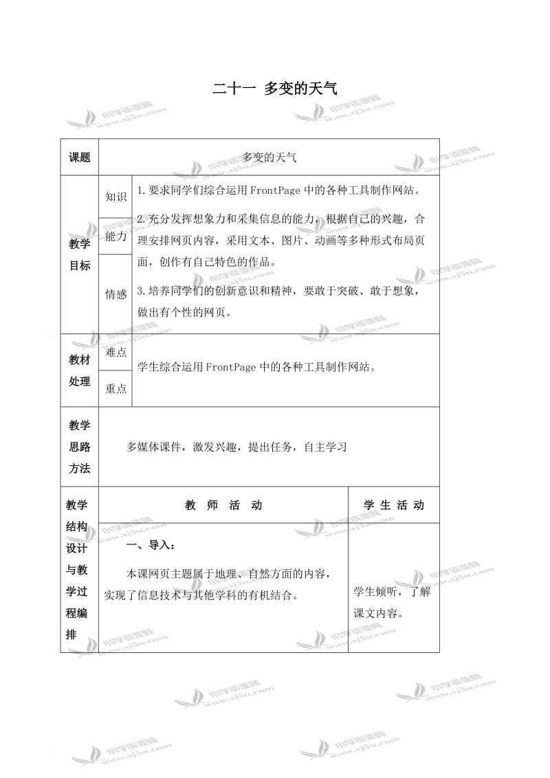 （冀教版）六年级信息技术下册教案 二十一 多变的天气.doc_第1页