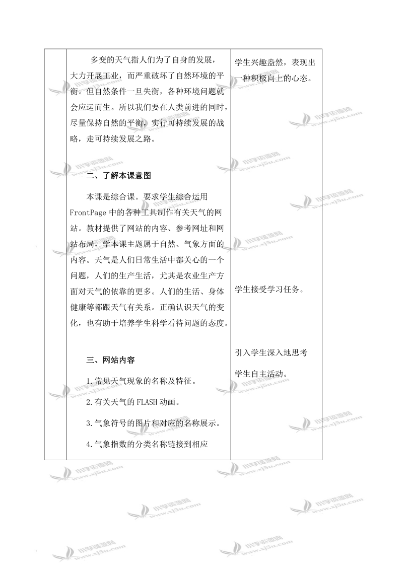 （冀教版）六年级信息技术下册教案 二十一 多变的天气.doc_第2页