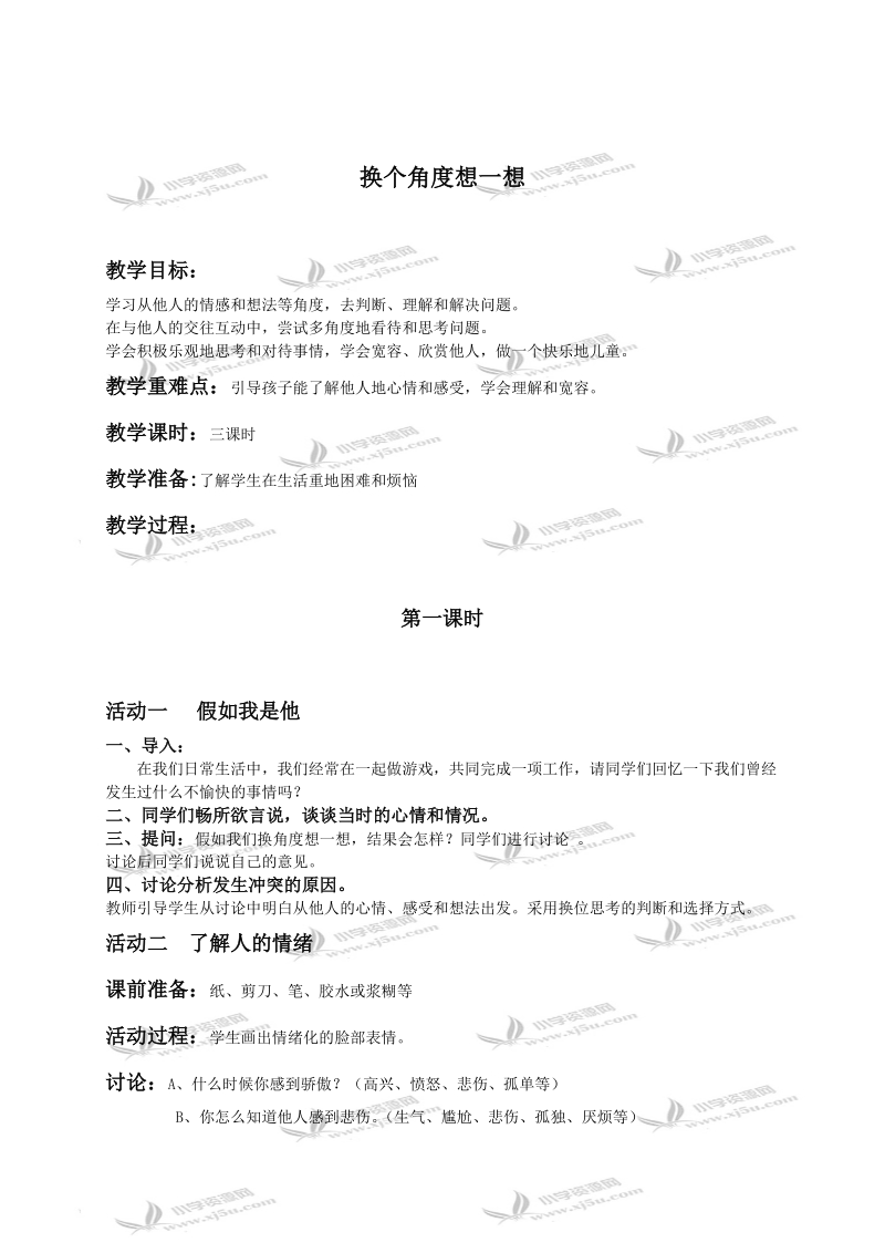 （人教新课标）三年级品德与社会下册教案 换个角度想一想.doc_第1页