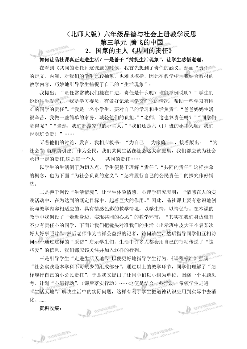 （北师大版）六年级品德与社会上册教学反思 国家的主人-共同的责任 3.doc_第1页