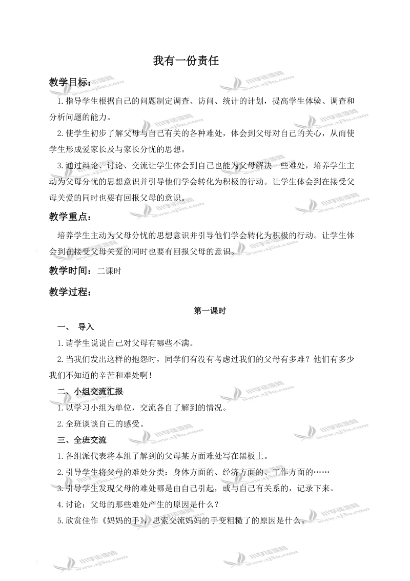 （鄂教版）五年级品德与社会上册教案 我有一份责任 1.doc_第1页