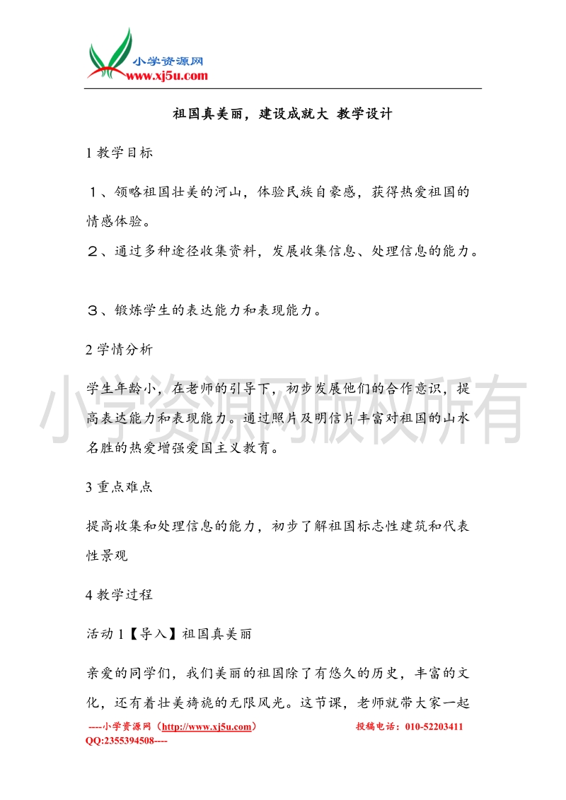 （北师大版）一年级上册品德教案 祖国真美丽，建设成就大  (2).doc_第1页