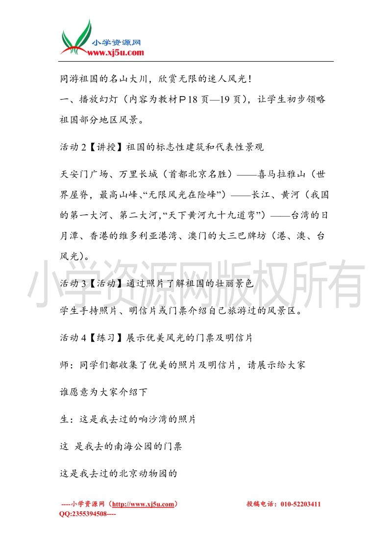 （北师大版）一年级上册品德教案 祖国真美丽，建设成就大  (2).doc_第2页