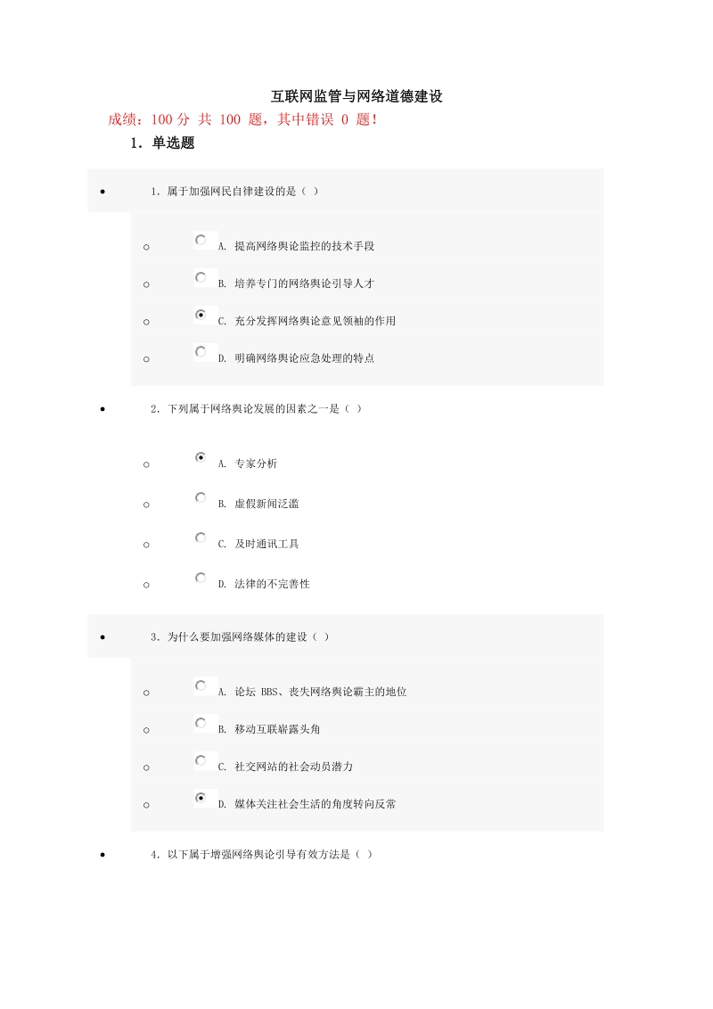 互联网监管与网络道德建设试题与答案(100分)第九套.doc_第1页