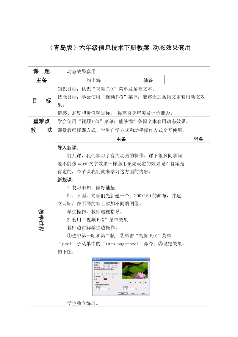 （青岛版）六年级信息技术下册教案 动态效果套用.doc_第1页