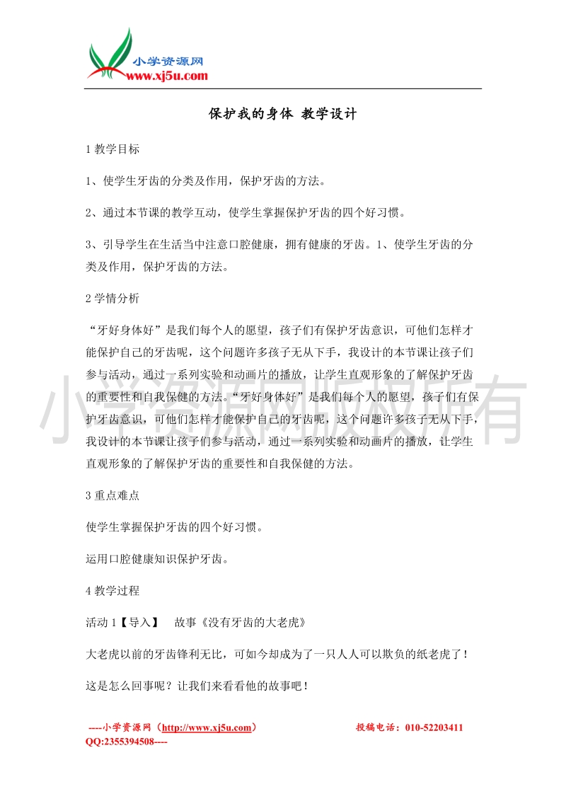 （北师大版）二年级上册品德教案 保护我的身体  (3).doc_第1页