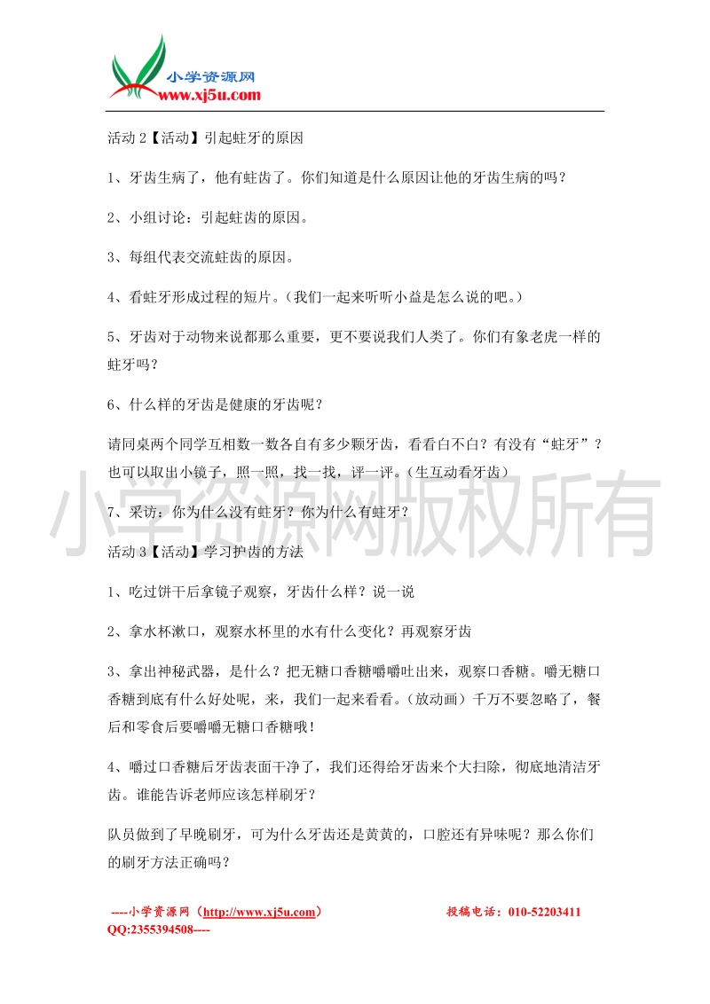 （北师大版）二年级上册品德教案 保护我的身体  (3).doc_第2页