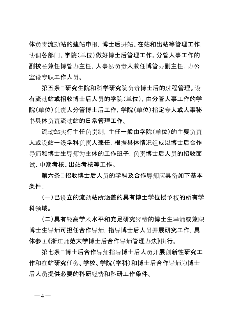 浙江师范大学博士后管理工作实施办法.doc_第2页