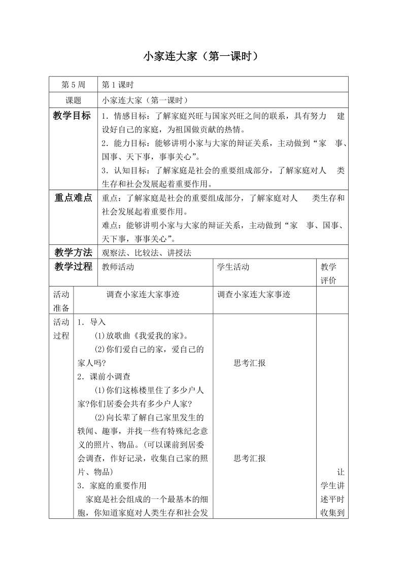 （泰山版）五年级品德与社会上册教案 小家连大家（第一课时）.doc_第1页