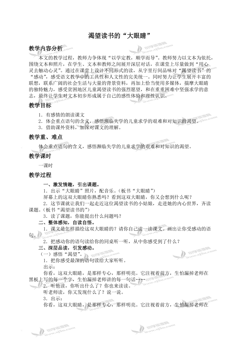 （北师大版）四年级语文下册教案 渴望读书的“大眼睛”.doc_第1页