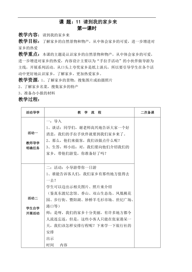 （苏教版）品德与社会三年级下册第四单元11 请到我的家乡来.doc_第1页