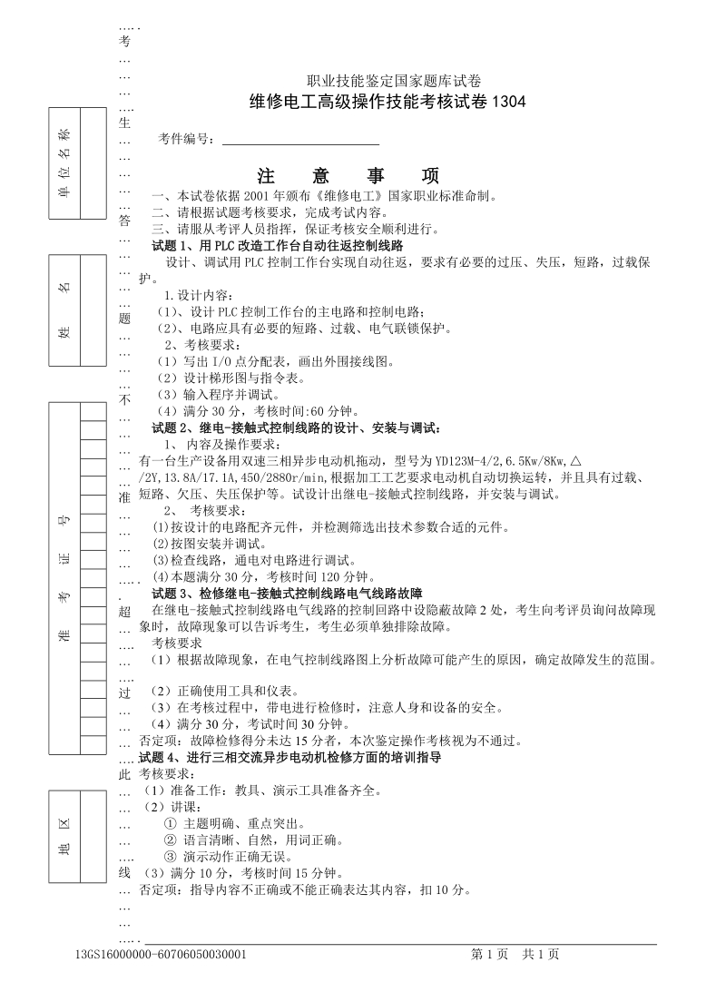 维修电工高级操作技能考核试卷.doc_第1页