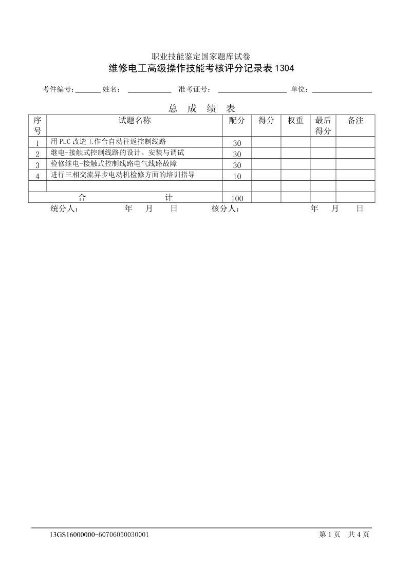 维修电工高级操作技能考核试卷.doc_第2页