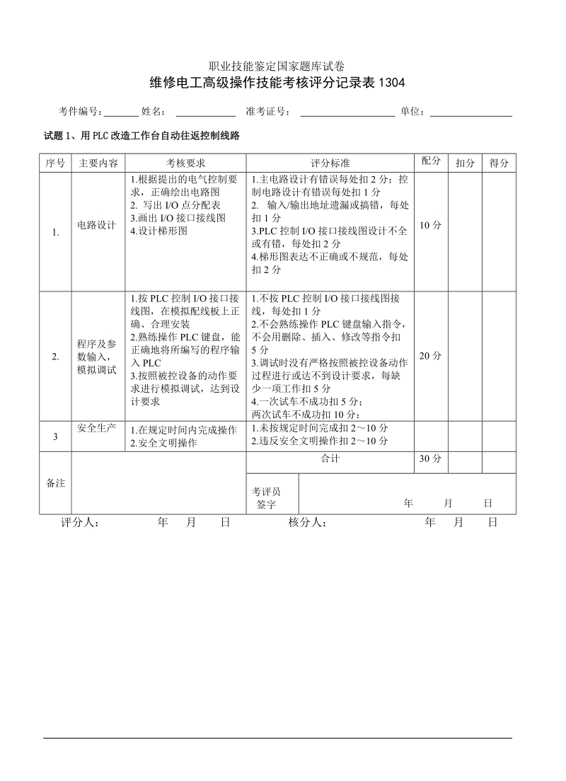 维修电工高级操作技能考核试卷.doc_第3页