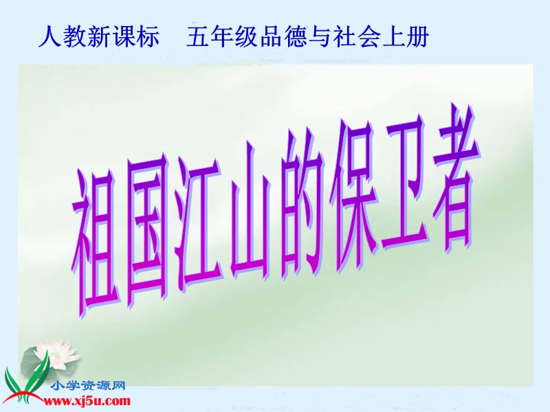 （人教新课标）五年级品德与社会上册课件 祖国江山的保卫者1.ppt_第1页