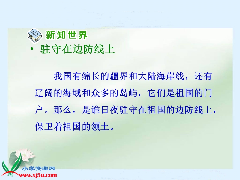 （人教新课标）五年级品德与社会上册课件 祖国江山的保卫者1.ppt_第3页