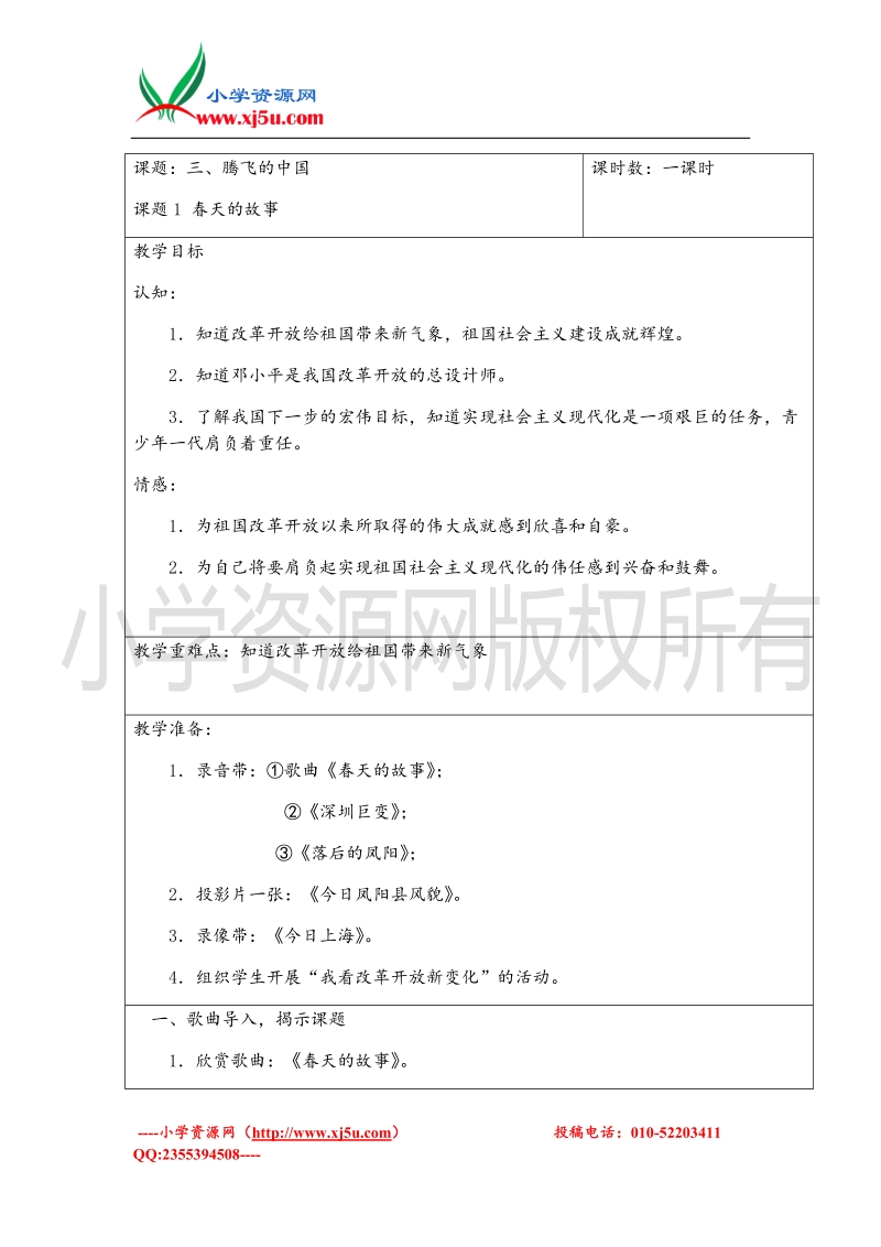 （北师大版）六年级上册品德教案 3.1.1春天的故事.doc_第1页