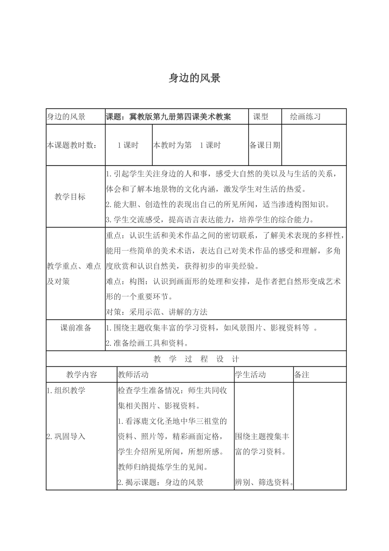 （冀教版）五年级美术上册教案 身边的风景 2.doc_第1页