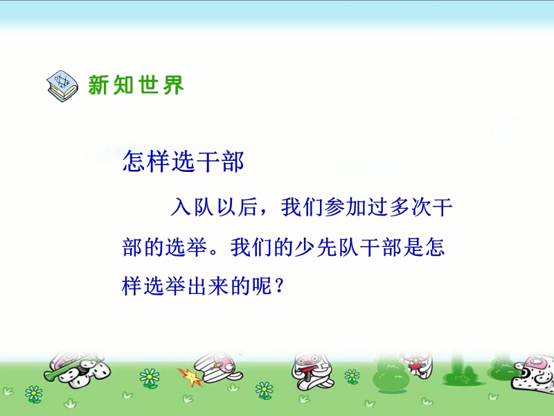 我们的班队干部选举（一）.ppt_第3页