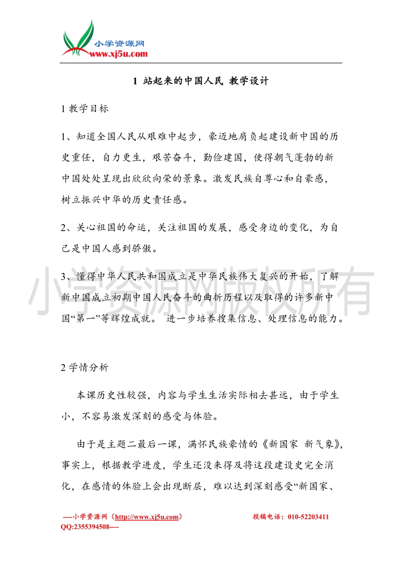 （北师大版）六年级上册品德教案 1 站起来的中国人民 (3).doc_第1页