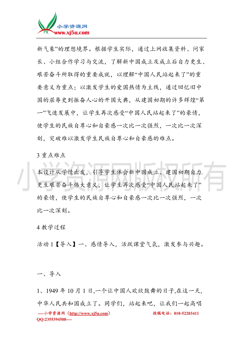 （北师大版）六年级上册品德教案 1 站起来的中国人民 (3).doc_第2页