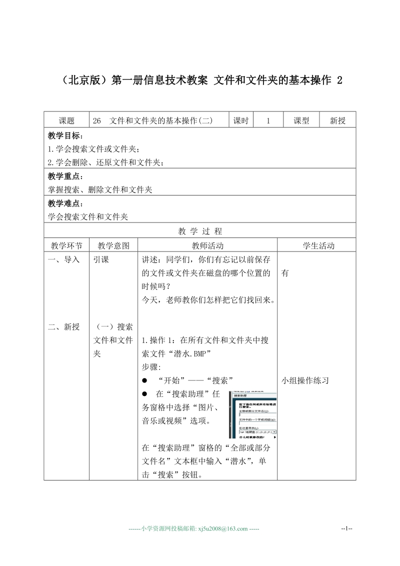 （北京版）第一册信息技术教案 文件和文件夹的基本操作 2.doc_第1页