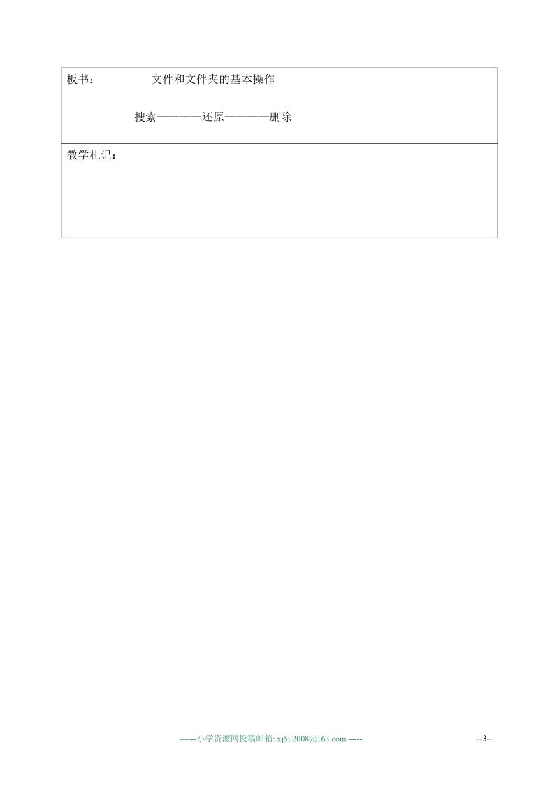 （北京版）第一册信息技术教案 文件和文件夹的基本操作 2.doc_第3页