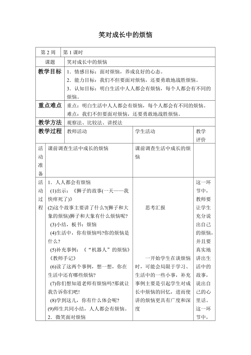 （泰山版）五年级品德与社会上册教案 笑对成长中的烦恼.doc_第1页