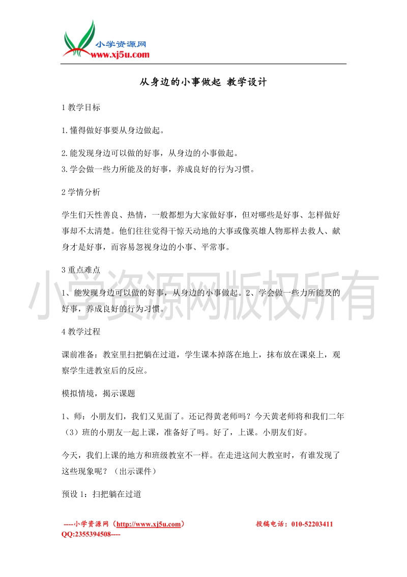 （北师大版）二年级上册品德教案 从身边的小事做起  (1).doc_第1页