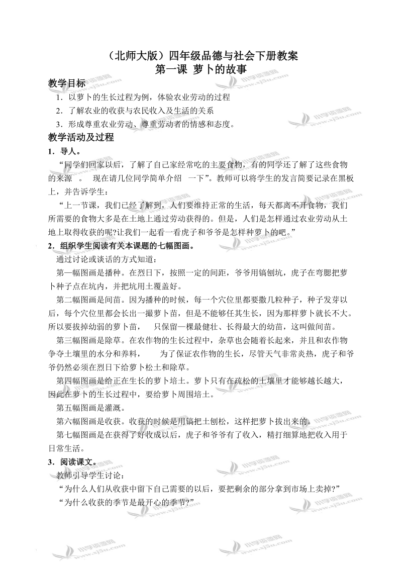 （北师大版）四年级品德与社会下册教案 萝卜的故事 2.doc_第1页