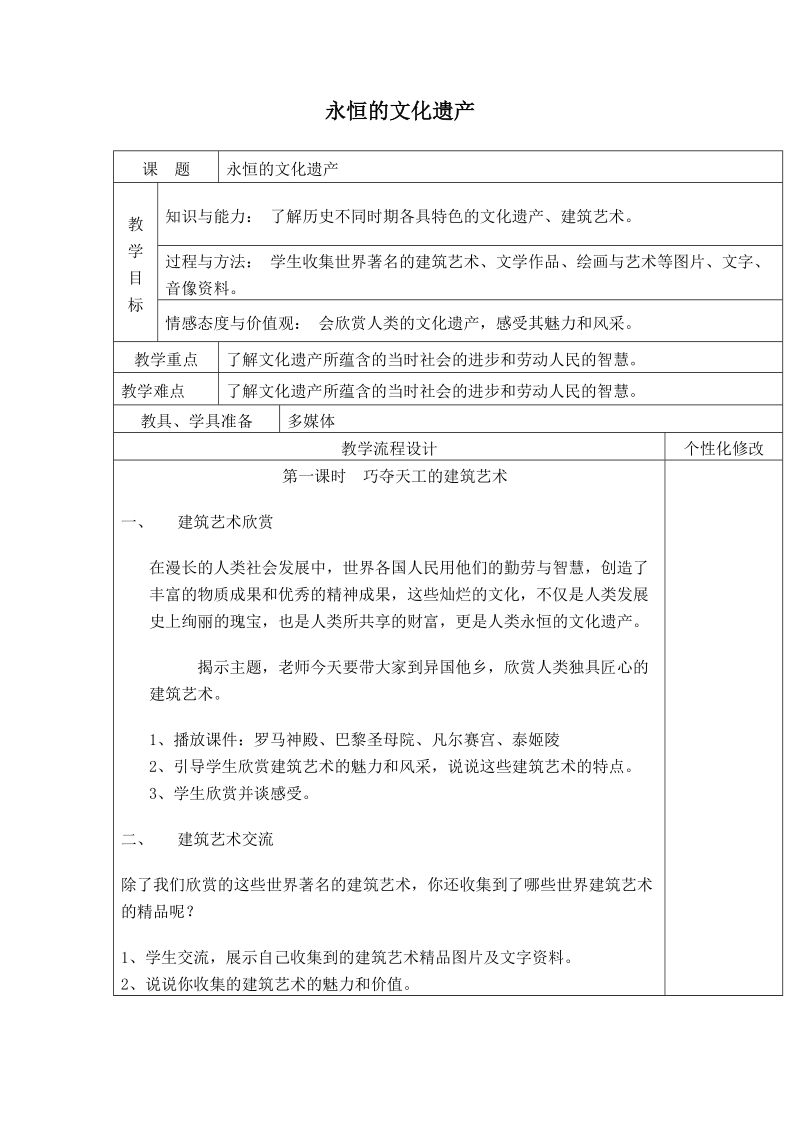 （泰山版）六年级品德与社会上册教案 永恒的文化遗产.doc_第1页