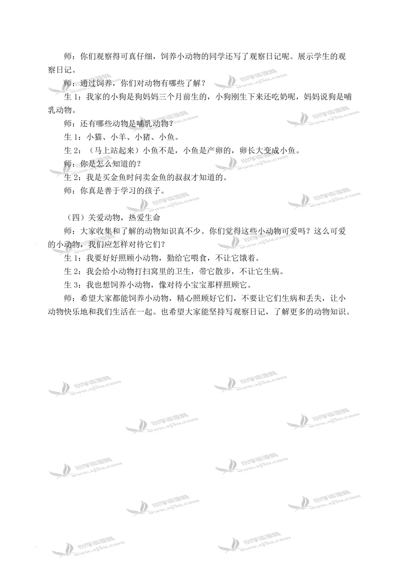 （北师大版）二年级品德与生活下册教案 可爱的小动物 1.doc_第3页