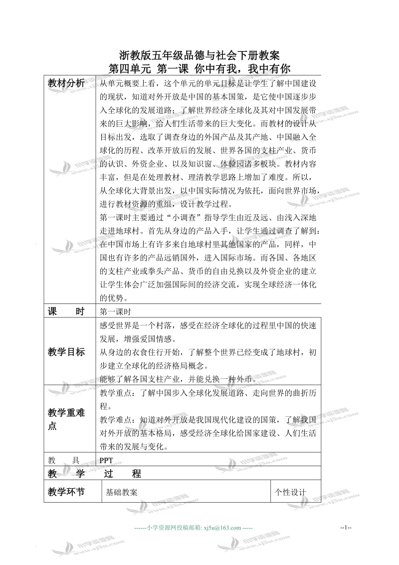 （浙教版）五年级品德与社会下册教案 你中有我，我中有你 1 第一课时.doc_第1页