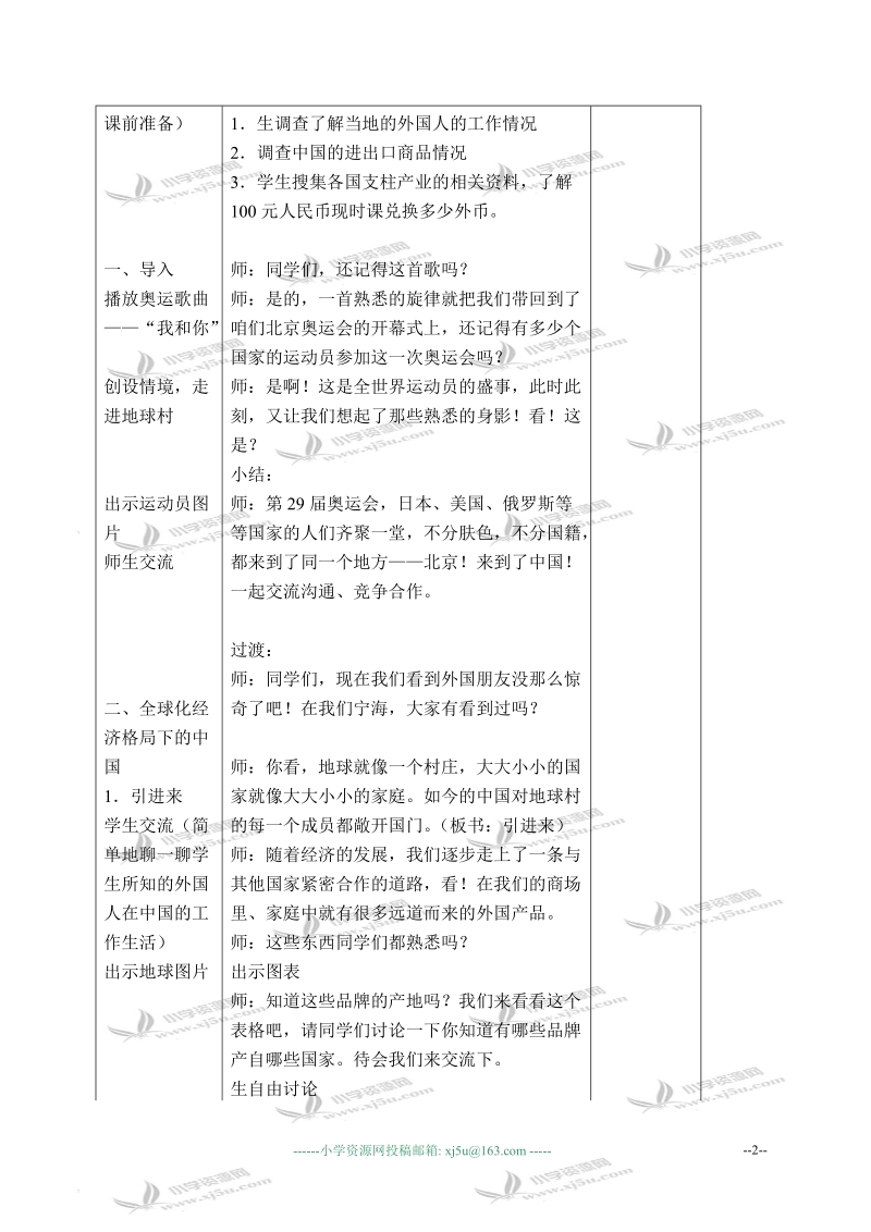 （浙教版）五年级品德与社会下册教案 你中有我，我中有你 1 第一课时.doc_第2页