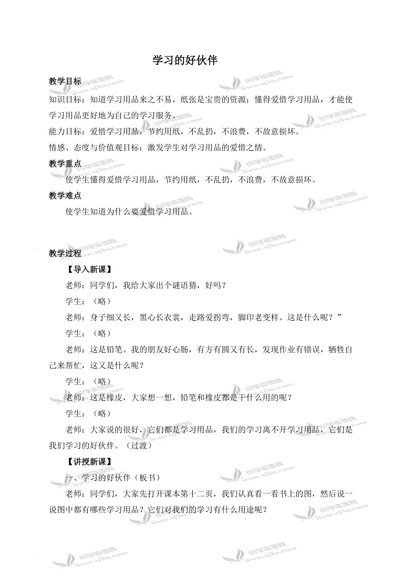 （冀教版）二年级品德与生活上册教案 学习的好伙伴.doc_第1页