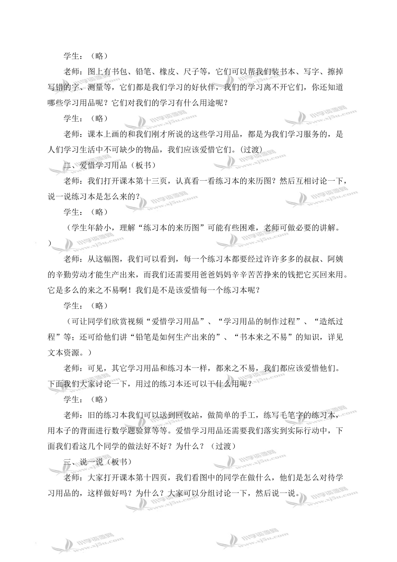 （冀教版）二年级品德与生活上册教案 学习的好伙伴.doc_第2页