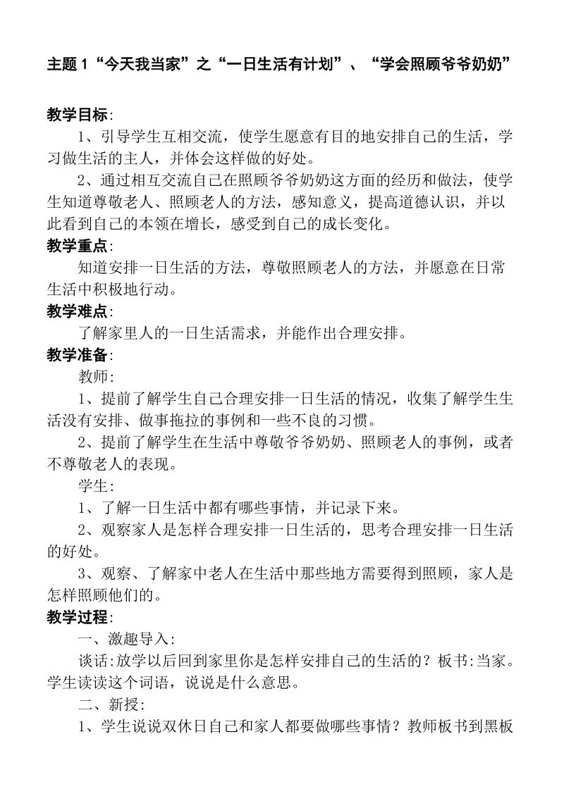 （首师大版）二年级品德下册教案 今天我当家.doc_第1页