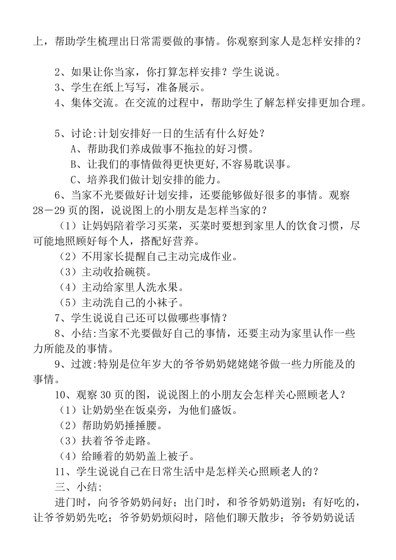 （首师大版）二年级品德下册教案 今天我当家.doc_第2页