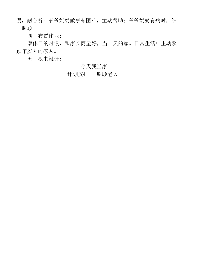 （首师大版）二年级品德下册教案 今天我当家.doc_第3页